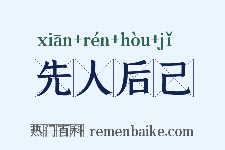 先人后己是什么意思的图片